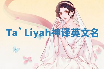 Ta`Liyah神译英文名